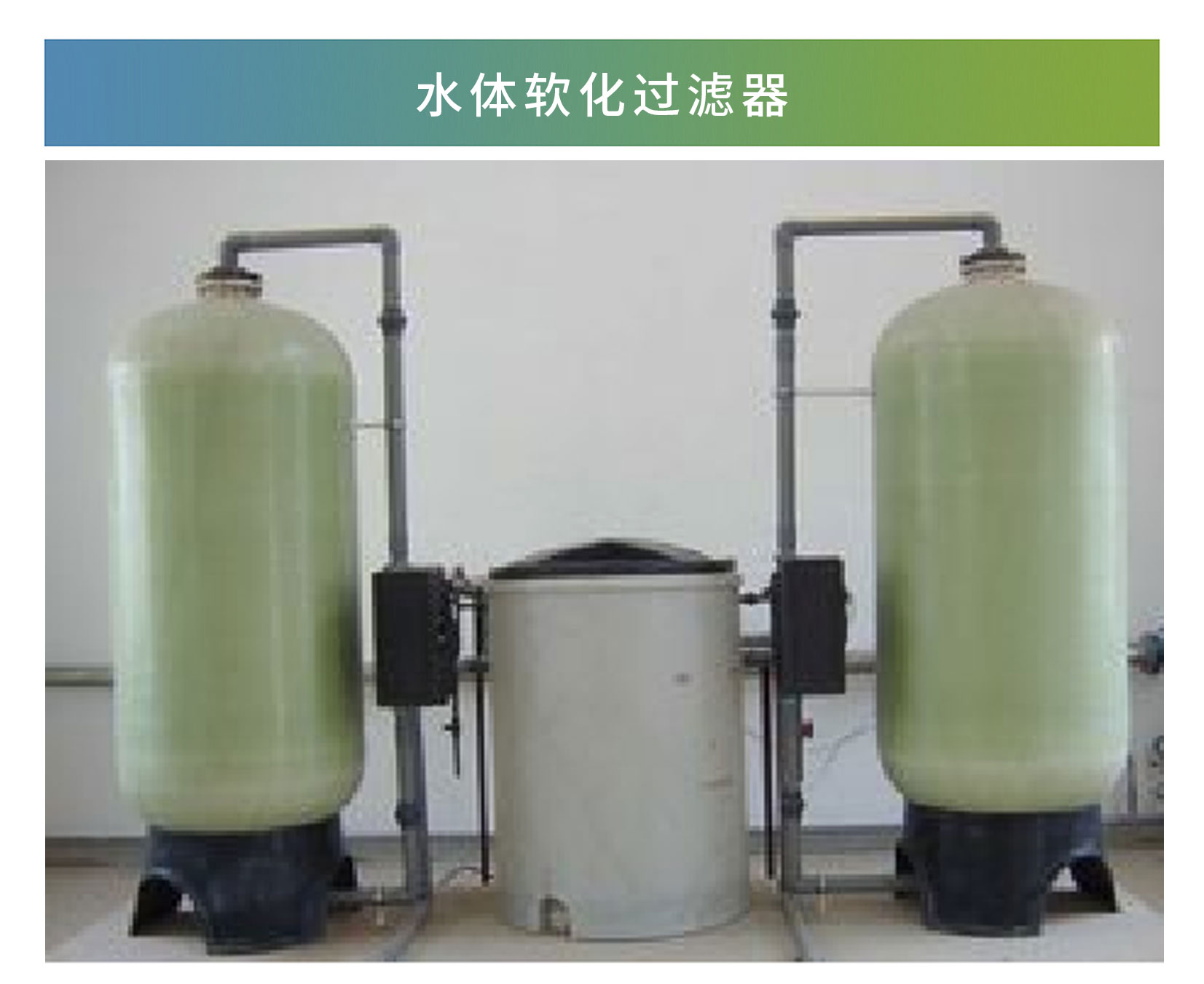 水体软化过滤器