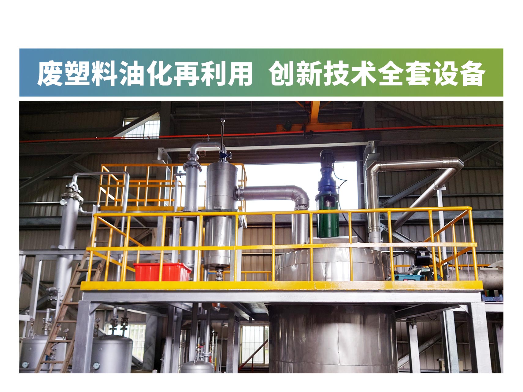 废塑料油化再利用创新技术全套设备